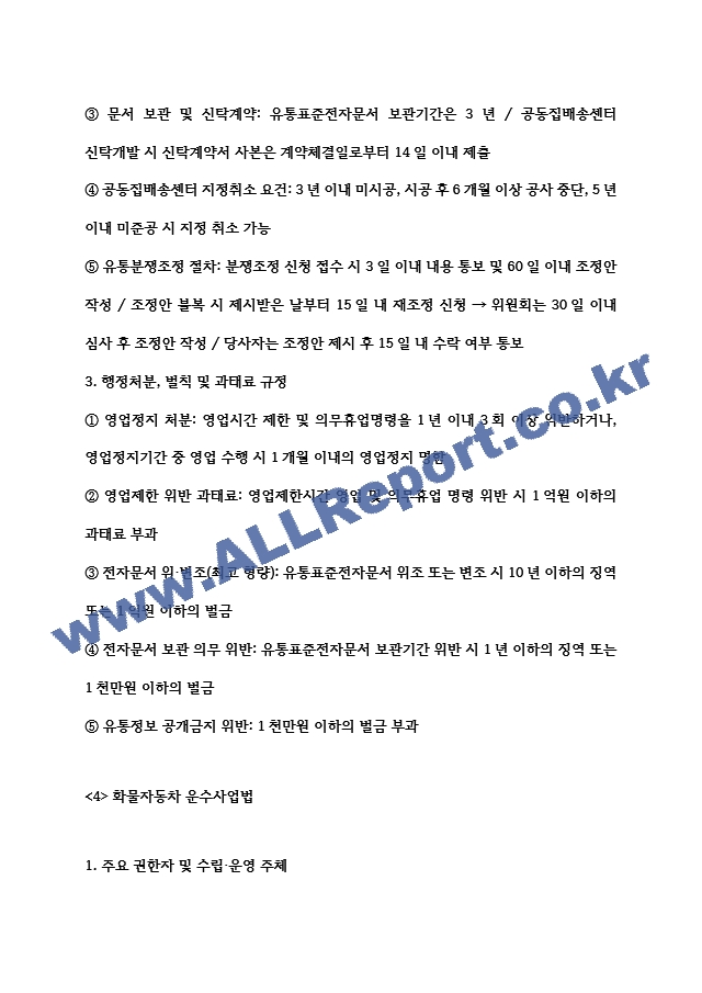 [물류관리사 물류관련법규 요약정리자료] 물류관리사 물류관련법규 내용요약 정리본 -최근 출제 경향을 기반으로 전체 내용 압축 요약 (8 페이지)